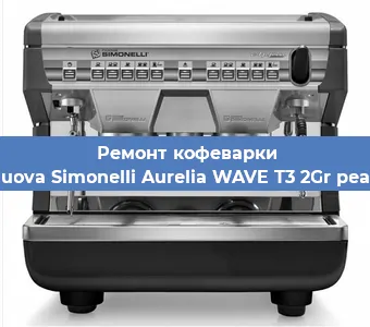 Замена прокладок на кофемашине Nuova Simonelli Aurelia WAVE T3 2Gr pearl в Красноярске